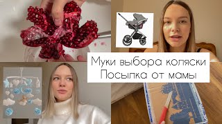 ВЛОГ: 25 НЕДЕЛЯ БЕРЕМЕННОСТИ | ВЫБИРАЮ КОЛЯСКУ | ПОСЫЛКА ОТ МАМЫ | КАК ПОЧИСТИТЬ ГРАНАТ | МОБИЛЬ