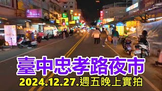 臺中忠孝路夜市 2024.12.27.週五晚上實拍 4k