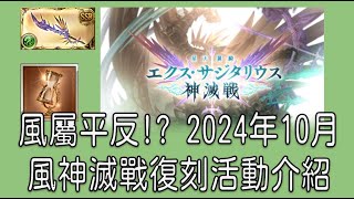 グラブル 碧藍幻想 20241013 風神滅戰復刻! 活動與新風神滅性能介紹