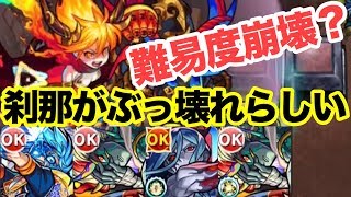 【モンスト】ラグナロクで｢刹那｣がぶっ壊れらしいので使ってみた