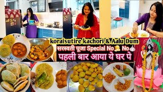 Koraishutir kachodi & Aalu Dum। Bengali Dish। सरस्वती पूजा🙏 Special No🧅 No🧄। पहली बार आया ये घर पे 😍