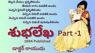 శుభలేఖ | Part - 1 | Shubhalekha / Telugu Audio Novel Read by Radhika