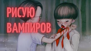 Мрачные сериалы, вампиры, Пищеблок