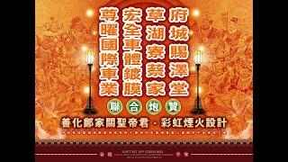 2023-10-27《雙帝同行》《華壇迎聖》