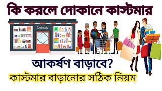 কিভাবে দোকানে কাস্টমার আকর্ষণ 😱বাড়বে ? customer attracton tips !cosmetic business idia। #iacosmetic