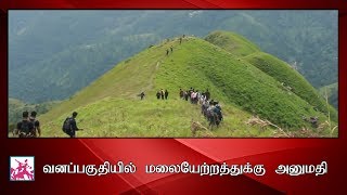 வனப்பகுதியில் மலையேற்றத்துக்கு அனுமதி