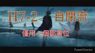 {明日方舟} H7-2 自閉流 (一部署位限制）