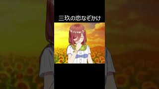 ごとぱず！三玖の恋なぞかけリメイク CV伊藤美来【五等分の花嫁】