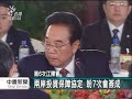 2010 12 21公視中晝新聞 江陳6會 醫衛合作協議共識高