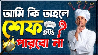 আমি কি তাহলে শেফ হতে পারবো না?!! আপনাদের বহুল আলোচিত প্রশ্ন গুলোর উত্তর