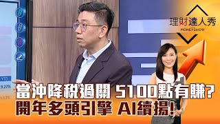 【理財達人秀】當沖降稅過關 5100點有賺？ 開年多頭引擎 AI續揚！｜李兆華、蔡明翰 2024.12.31 part1