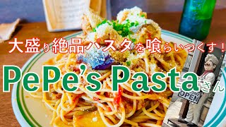 【孤食旅】三重県津市にかつてあった“あのお店”を彷彿させる？『PePe's Pasta』さんで大盛り絶品パスタを余すとこなく喰らい尽くす！【みずのっちでもひとり】