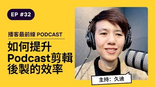 32. 如何提升Podcast剪輯後製的效率？ | 播客最前線 Podcaster Line