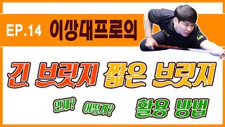 양빵당구 이상대프로 레슨#14 브릿지 길이의 구분