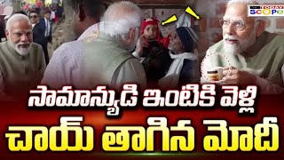 సామాన్యుడి ఇంట్లో ఛాయ్ తాగిన మోదీPM Modi Drinks Tea at 10th Crore Ujjwala Yojana Beneficiary Home