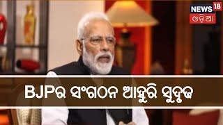 ସାରା ଦେଶରେ BJPର ସଂଗଠନ ଆହୁରି ସୁଦୃଢ ହୋଇଛି- Modi Exclusive Interview With News18 |