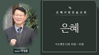 [은혜의빛 큰숲교회] 박경훈 목사 - 은혜 -  (행 13:42~43)