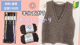 【前編】編み方表で絶対編める！ぜーんぶ100均で揃う♪もこもこベストの編み方【輪針/棒針】