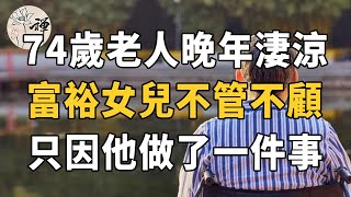 佛禪：為什麼有子女的老人，晚年生活還過得很淒慘？其實受罪都是自找的