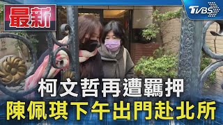 柯文哲再遭羈押 陳佩琪下午出門赴北所｜TVBS新聞