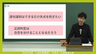 2025年一般入試対策講座（世界史）： 大阪経済大学