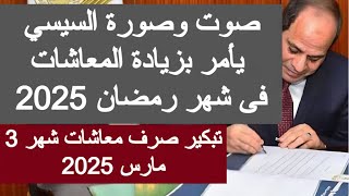 تبكير صرف معاشات شهر مارس 2025 موعد زيادة المعاشات 2025 شهر 3 اخر اخبار المعاشات اليوم مصر رمضان