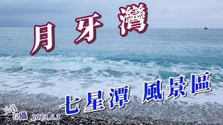 花蓮七星潭 又名月牙灣 臨太平洋 海水清澈 海浪聲悅耳 看此影片非常療癒可紓壓2023年6月3日