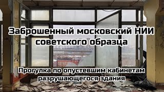 Заброшенный московский НИИ советского образца. Прогулка по кабинетам разрушающегося здания