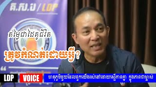 LDP - តម្លៃជាដៃគូជីវិតត្រូវកំណត់ដោយអ្វី លោកពូខឹម វាសនា | LDP Voice