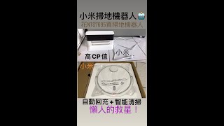 ［米家掃地機器人開箱］CP值超高！自動回充+智能清掃+能透過米家APP連接掃地機器人｜開箱實測影片｜懶人的救星啊