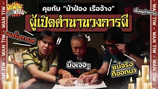 มีเพื่อนเมื่อพร้อม EP.61 | ตำนานเจ้าพ่อเรื่องผียุคบุกเบิก “ป๋อง กพล” รูปปั้นสำริดที่ยังมีลมหลายใจ