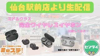 【#eステ 】完全ワイヤレスイヤホン(価格帯：ミドルクラス)を比較してみた！