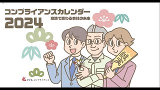 コンプライアンスカレンダー2024予約開始！