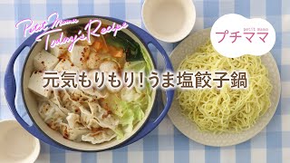 【プチママ♪ミールキット　2023/10/7】元気もりもり！うま塩餃子鍋