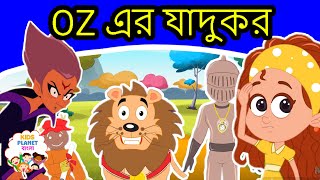 OZ এর যাদুকর Wizard Of Oz In Bengali | Bangla Golpo গল্প | Bangla Cartoon | Rupkothar Golpo