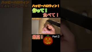 【ハロウィン】自宅ハロウィンパーティー開催したら食べて！作って！ハプニングあり！最高すぎたwww#shorts #そら#ハロウィン#仮装#グラタン#パーティー#お化け#お菓子#コスプレ#爆食い#飯テロ