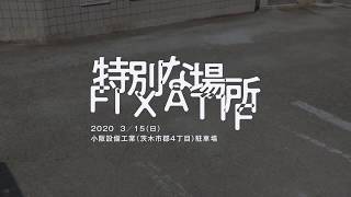 【3/15 ①】《特別な場所－FIXATIF 2020》ドローイングパフォーマンス@小阪設備工業駐車場