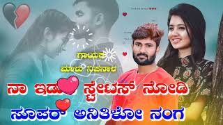 ನಾ ಇಡುವ ಸ್ಟೇಟಸ್ ನೋಡಿ ಸೂಪರ್ ಅನತಿಳೊ ನಂಗ •|• dj janapad songs 💞 singer malu nipanal 🥰🥳💞