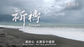 祈禱MV 凱米颱風 祈願天下無災難 20240726