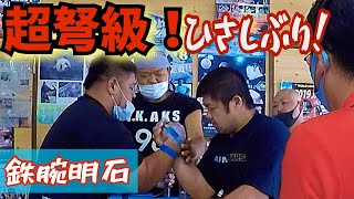 ひさしぶり！超弩級！鉄腕明石 アームレスリング armwrestling