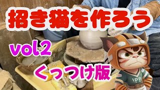 陶芸シリーズ  | 招き猫を作ろうvol2。くっつけ版です。【陶芸 陶八】でgoogle検索。#埼玉陶芸体験できます。