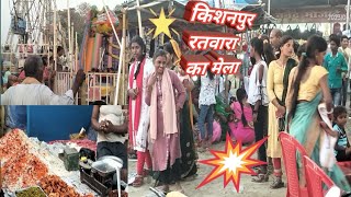 किशनपुर रतवारा का मेला||kishanpur ratwara ka video|#divo k bharti raj!#mela video