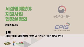 2022년 시설원예분야 지원사업 상반기 현장설명회(1부 시설원예 지원사업 현황 및 ‘23년 개편 방향 안내)