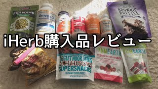 iHerb購入品レビュー