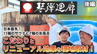 後編【サウナのテーマパーク】のリニューアル効果を施設責任者様にインタビュー！地元愛が生んだサウナの魅力