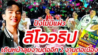 ลีโออธิป! โพสต์ขอบคุณ งานล่าสุด กำลังใจแน่นวัด มาลัยปังอีก ไปต่ออีก 2 งาน #อัพเดตโพสต์ล่าสุด EP.464