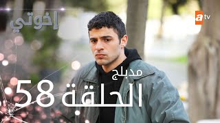 مسلسل إخوتي - الحلقة 58 | مدبلج