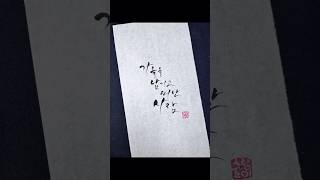 나훈아#가을을 남기고 떠난 사람#패티김 #손글씨 #calligraphy #handwriting #shorts