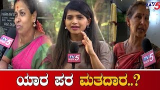 ಬೆಂಗಳೂರು ದಕ್ಷಿಣ ಲೋಕಸಭೆಯ ಕಾವು ಹೇಗಿದೆ ಗೊತ್ತಾ..? | Bangalore South Constituency | TV5 Kannada