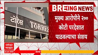 Blue Corner Notice to Torres : टोरेस गैरव्यवहार प्रकरणी 9 परदेशी आरोपींविरोधात ब्लू कॉर्नर नोटीस